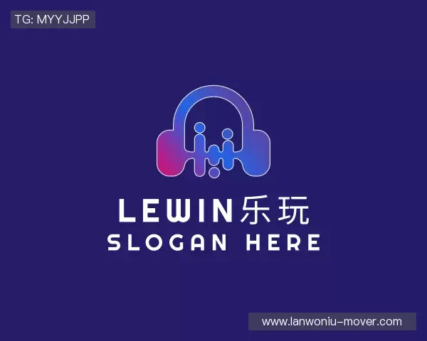 解读LEwin乐玩